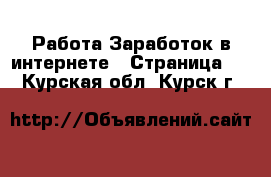 Работа Заработок в интернете - Страница 2 . Курская обл.,Курск г.